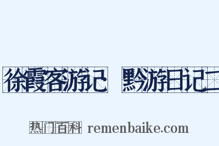 徐霞客游记·黔游日记二是什么意思的图片